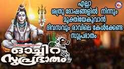 Shiva Devotional Song: Check Out Popular Malayalam Devotional Video Song 'Ochira Suprabhatham' Sung By Chithra Arun
