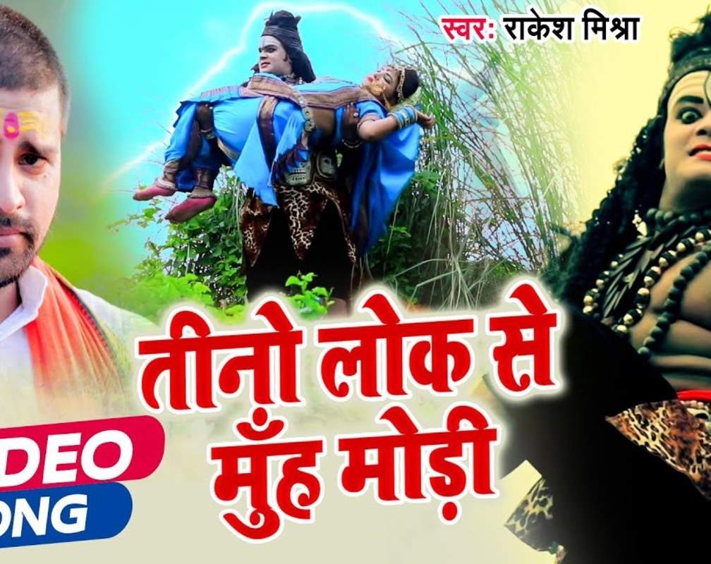 
New Bol Bam Song 2021: Latest Bhojpuri Video Song Bhakti Geet ‘Tino Lok Se Muh Modi’ Sung by Rakesh Mishra
