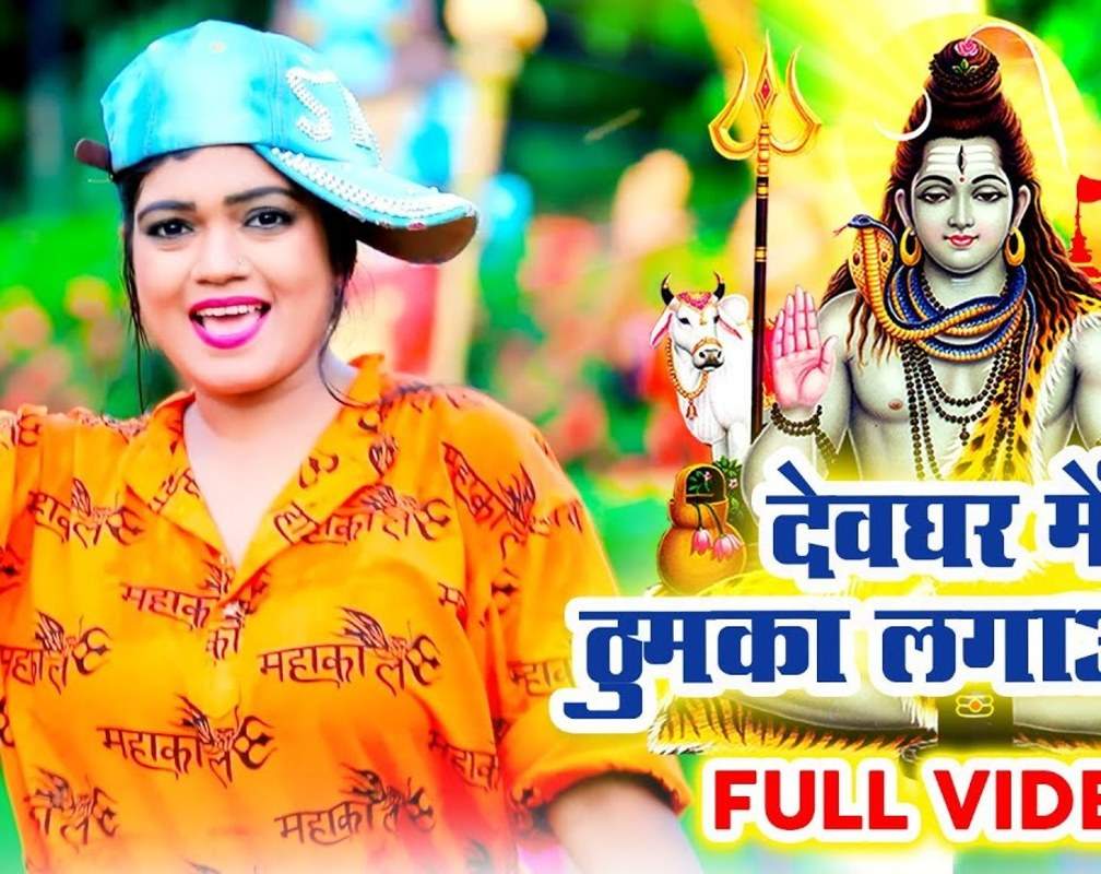 
Kanwar Special Song : Latest Bhojpuri Video Song Bhakti Geet ‘Devghar Main Thumka Lagao Re’ Sung by Nisha Dubey

