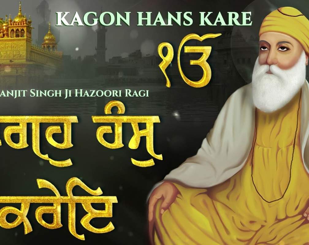 
Bhakti Song 2021: Watch Latest Punjabi Bhakti Song ‘Je Tis Bhave Nanka Kagon Hans Kare’ Sung By Bhai Manjit Singh Ji
