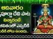 
Check Out Latest Devotional Telugu Audio Song Jukebox Of 'Annapurna Devi'
