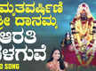 
Devi Bhakti Song: Check Out Popular Kannada Devotional Video Song 'Aarathi Belaguve' Sung By Sangeetha Balachandra
