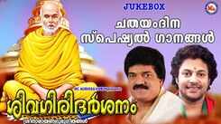 Sree Narayana Guru Jayanthi Ganangal: Check Out Popular Malayalam Devotional Video Song 'Shivagiri Darsanam' Jukebox