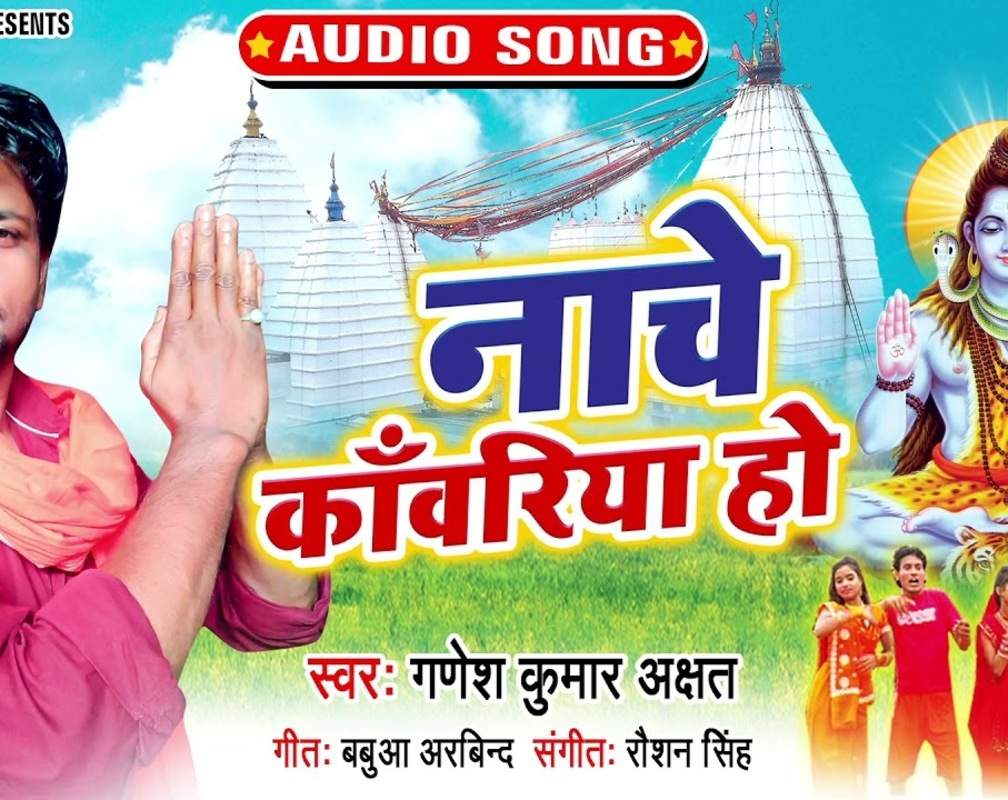 
Bhojpuri Bol Bam Geet: Latest Bhojpuri Audio Song Bhakti Geet ‘Nache Kanwariya Ho’ Sung by Ganesh Kumar Akshat
