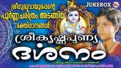 Krishna Bhakti Songs: Check Out Popular Malayalam Devotional Song 'Sree Krishna Punya Darsanam' Jukebox