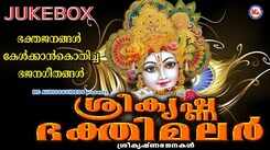 Krishna Bhajans: Check Out Popular Malayalam Devotional Song 'Sreekrishna Bhakthimalar' Jukebox