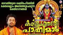 Devi Bhakti Songs: Check Out Popular Malayalam Devotional Song 'Karikkakathamme Paahimam' Jukebox