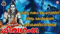 Shiva Bhakti Songs: Check Out Popular Malayalam Devotional Song 'Siva Ganga' Jukebox