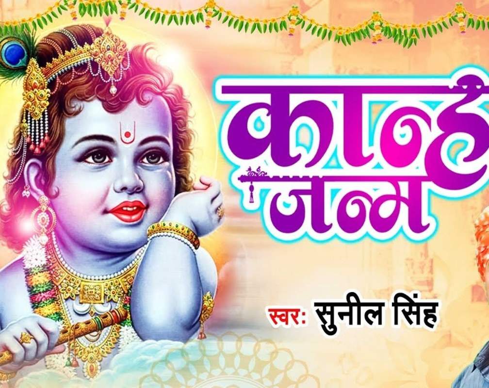 
Krishna Janmashtami Song: Latest Bhojpuri Devotional Audio Song 'Kanha Janam' Sung By Sunil Singh
