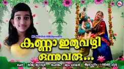 Krishna Janmashtami Bhakti Song: Check Out Popular Malayalam Devotional Song 'Kanna Ethuvazhi Onnuvaroo' Sung By Baby Hridhya