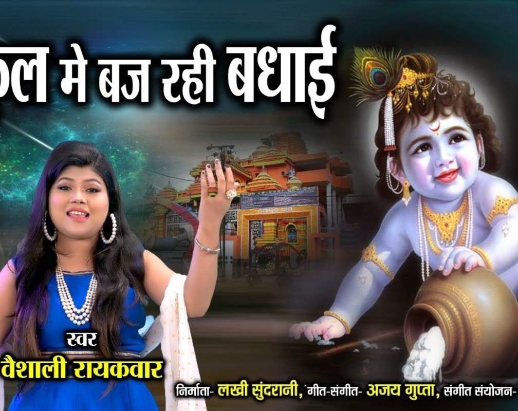 
Krishna Bhajan : Watch Latest Hindi Devotional Video Song 'Gokul Me Baj Rahi Badhai' Sung By Vaishali Raikwar

