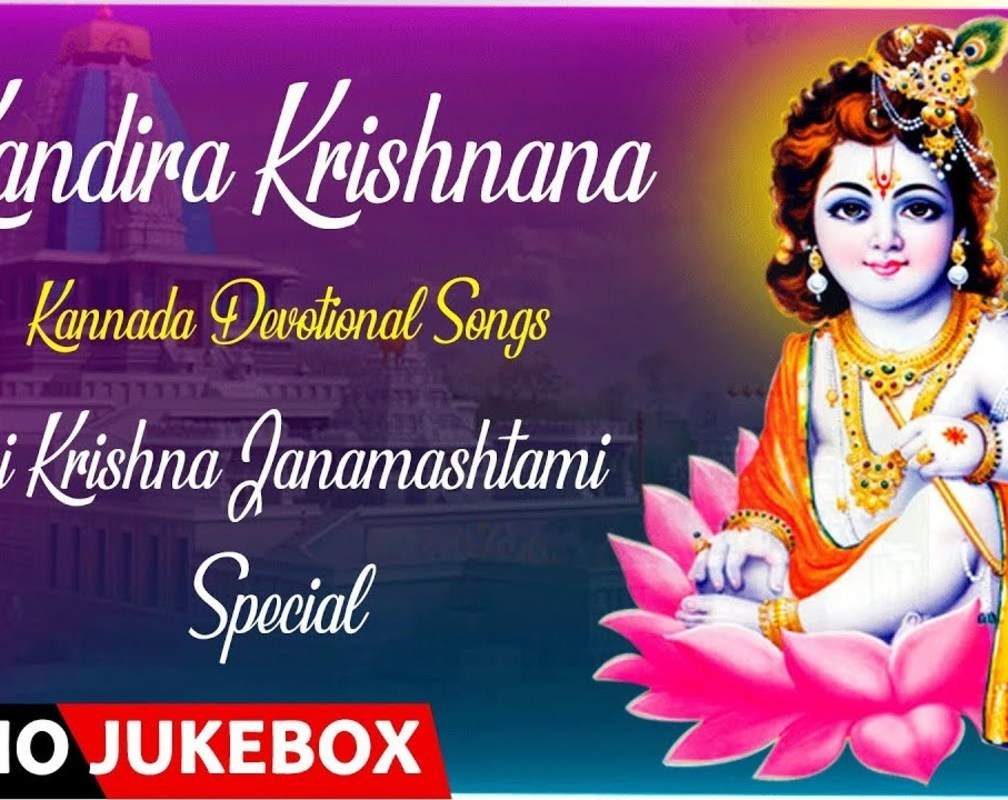 
Sri Krishna Janmashtami Special Songs: Listen To Popular Kannada Devotional Song 'Kandira Krishnana' Jukebox
