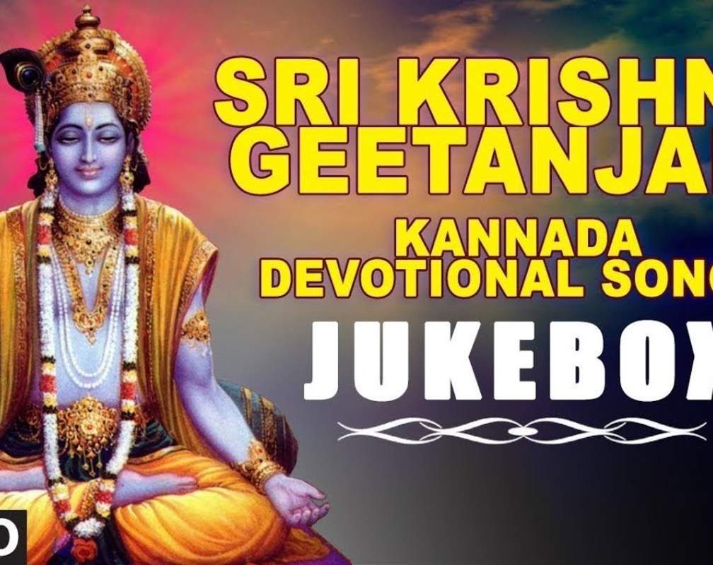 
Sri Krishna Janmashtami Songs: Check Out Popular Kannada Devotional Song 'Sri Krishna Geetanjali' Jukebox
