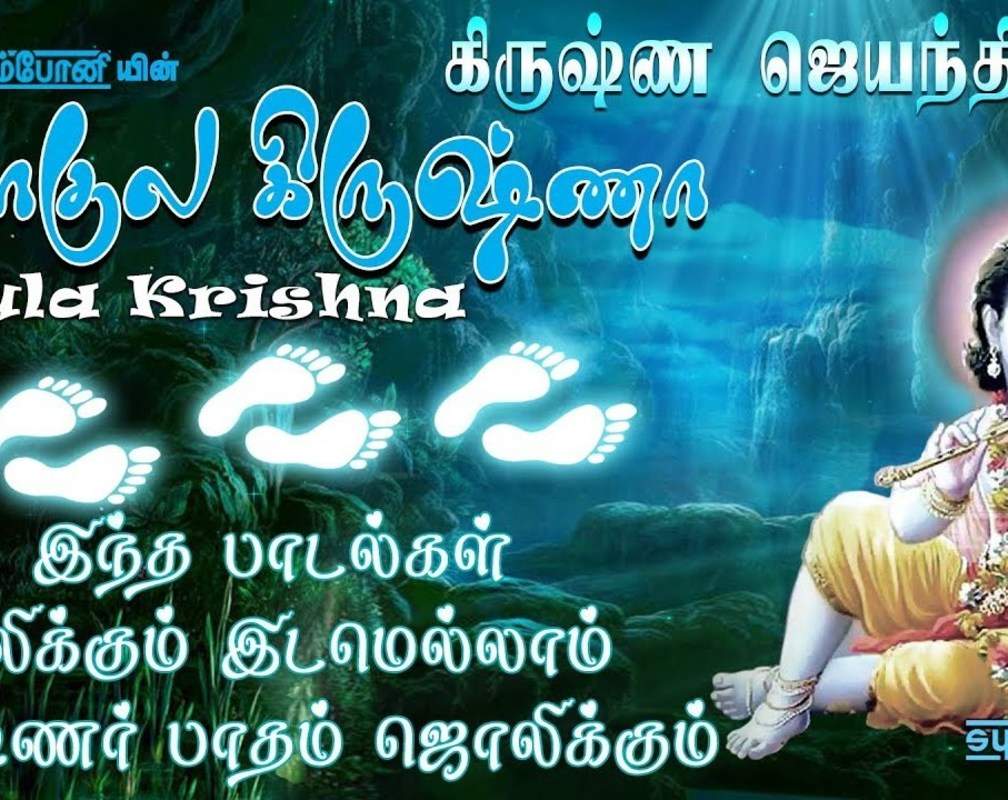 
Krishna Jayanthi Special Padalgal: Check Out Latest Devotional Tamil Audio Song Jukebox Of 'Gokula Krishna'
