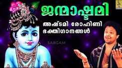 Krishna Janmashtami Special Songs: Check Out Popular Malayalam Devotional Song 'Janmashtami' Jukebox