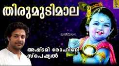 Sri Krishna Janmashtami Devotional Songs: Malayalam Songs &lsquo;Thirumudimala&rsquo; Jukebox Sung by Madhu Balakrishnan