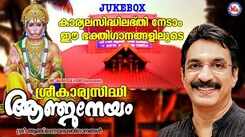 Hanuman Bhakti Songs: Check Out Popular Malayalam Devotional Song 'Sree Kaaryasidhi Anjaneyam' Jukebox
