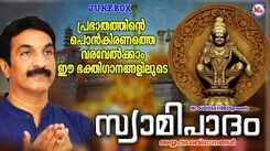 Ayyappa Swamy Devotional Songs: Check Out Popular Malayalam Bhakti Song 'Swami Padam' Jukebox