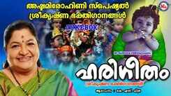 Krishna Bhakti Songs: Check Out Popular Malayalam Devotional Song 'Harigeetham' Jukebox Sung By KS Chithra