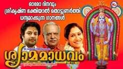 Guruvayoorappan Bhakti Songs: Check Out Popular Malayalam Devotional Song 'Shyama Madhavam' Jukebox