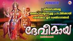 Devi Bhakti Songs: Check Out Popular Malayalam Devotional Song 'Devimaya' Jukebox