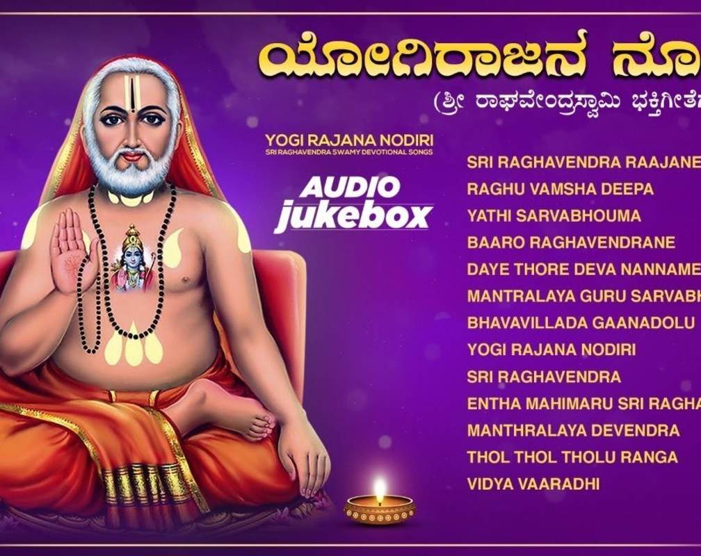 
Sri Raghavendra Swamy Aaradhane Songs: Check Out Popular Kannada Devotional Song 'Yogi Rajana Nodiri' Jukebox
