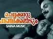 
Watch Popular Malayalam Song Music Video 'Chellakkaattu Chanchakkamaadum' From Movie 'Nakshatratharattu' Starring Kunchacko Boban And Shalini
