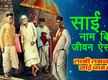 
Sai Bhajan: Popular Hindi Devotional Audio Song 'Sai Naam Bin Jeevan Aisa Hai' Sung By Girish Kavishwar
