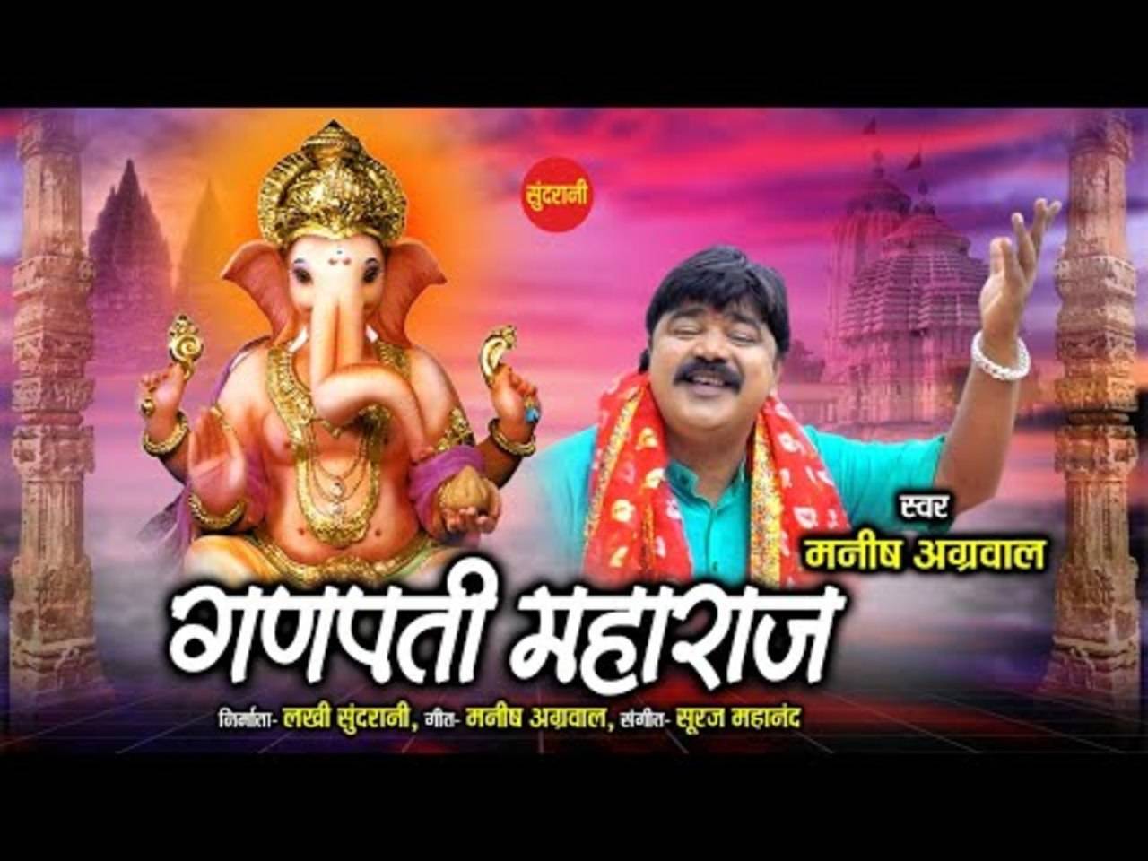 Latest Bhojpuri Video Song Bhakti Geet 'Ganpati Maharaj' Sung by ...
