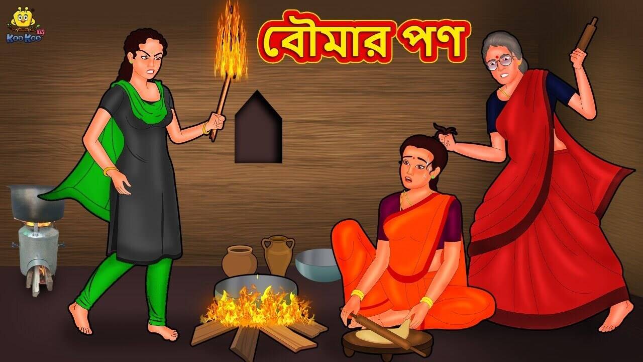 Watch Latest Children Bengali Nursery Story 'Boumar Pon' for Kids - Check  out Fun Kids Nursery Rhymes And Baby Songs In Bengali | Entertainment -  Times of India Videos