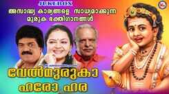 Murugan Bhakti Songs: Check Out Popular Malayalam Devotional Songs 'Velmuruga Haro Hara' Jukebox