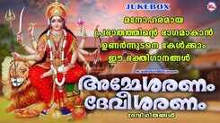 Check Out Popular Malayalam Devotional Songs 'Amme Saranam Devi Saranam' Jukebox Sung By Shine Kumar And Divya B Nair