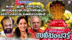 Nagaraja Bhakti Songs: Check Out Popular Malayalam Devotional Songs 'Sarppampaattu' Jukebox