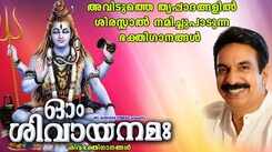 Shiva Bhakti Ganangal: Check Out Popular Malayalam Devotional Songs 'Om Shivaya Nama' Jukebox Sung By Unni Menon