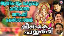 Ganapathi Devotional Songs: Check Out Popular Malayalam Devotional Songs 'Vinayaka Chaturthi' Jukebox Sung By MG Sreekumar And KS Chithra
