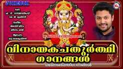Vinayaka Chaturthi Special Songs: Listen To Popular Malayalam Devotional Songs 'Ganapathi' Jukebox Sung By Madhu Balakrishnan