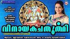 Ganesha Chaturthi Special Songs: Listen To Popular Malayalam Devotional Songs 'Vinayaka Chaturthi' Jukebox
