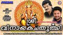 Sree Mahaganapathi Bhakti Songs: Listen To Popular Malayalam Devotional Songs 'Vinayaka Chaturthi' Jukebox Sung By M G Sreekumar And Madhu Balakrishnan