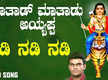 
Ayyappa Bhakti Gana: Check Out Popular Kannada Devotional Song 'Nadi Nadi Nadi' Sung By Hemanth
