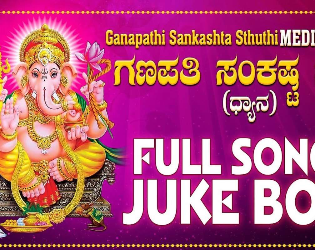
Vinayaka Chaturti Bhakti Songs: Check Out Popular Kannada Devotional Song 'Ganapathi Sankashta Stuthi' Jukebox
