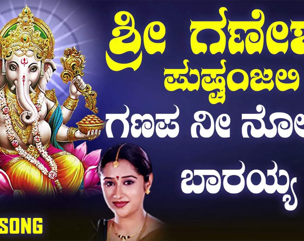 
Ganapathi Bhakti Gana: Check Out Popular Kannada Devotional Song 'Ganapa Nee Nolidhu Baarayya' Sung By Mahalakshmi
