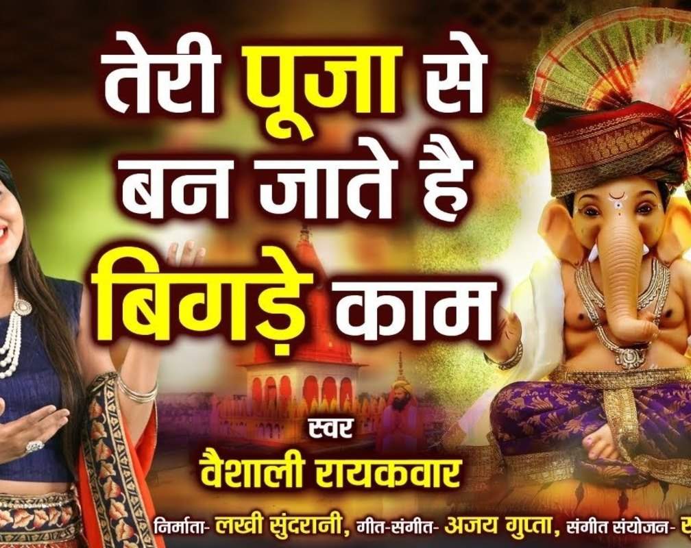 
Ganesh Pooja Special: Latest Hindi Devotional Video Song 'He Ganraja' Sung By Vaishali Raikwar
