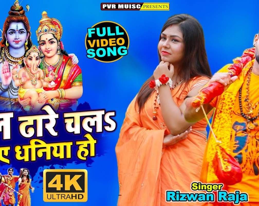 
Shiv Bhakti Song : Latest Bhojpuri Devotional Video Song 'Jal Dhare Chala Na Ye Dhaniya Ho' Sung By Rizwan Raja

