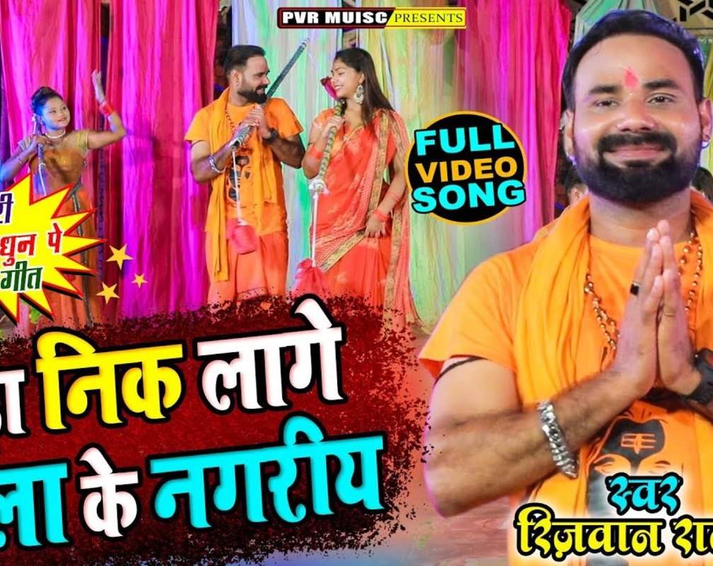 
Bhole Baba Song : Latest Bhojpuri Devotional Video Song 'Bada Nik Lage Bhola' Sung By Rizwan Raja
