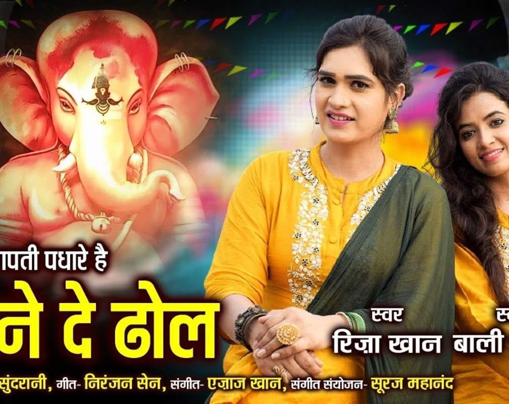 
Ganesh Bhajan: Popular Hindi Devotional Audio Song 'Ganpati Padhare Hai Bajane De Dhol' Sung By Riza Khan
