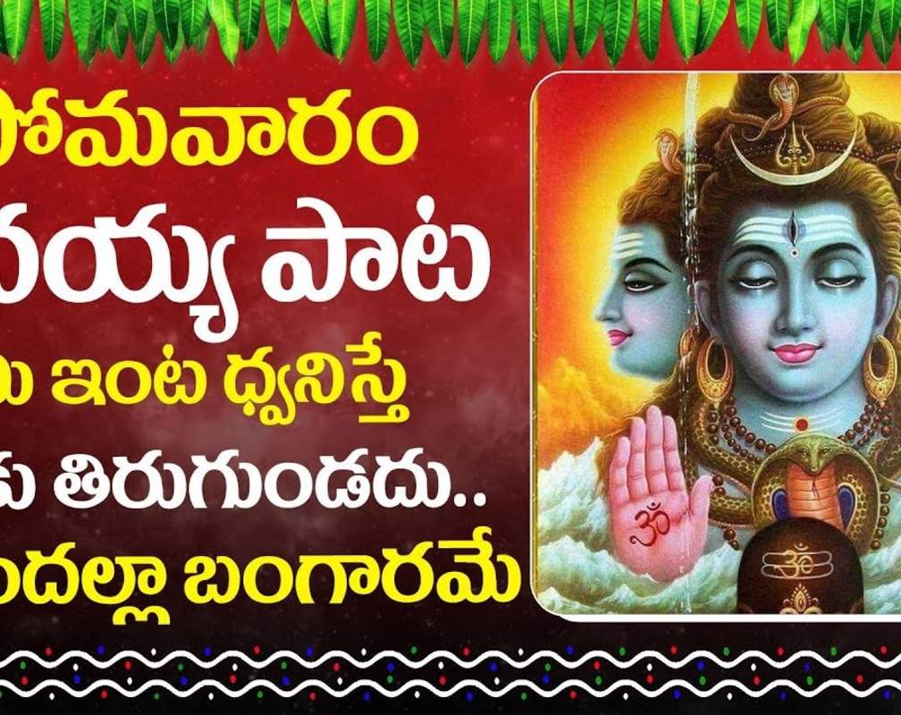 
Listen To Latest Devotional Telugu Audio Song Jukebox Of 'Lord Shiva'
