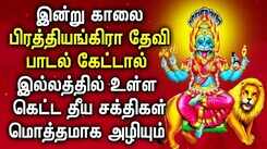 Watch Latest Devotional Tamil Audio Song Jukebox Of 'Lord Pratyangira Devi'