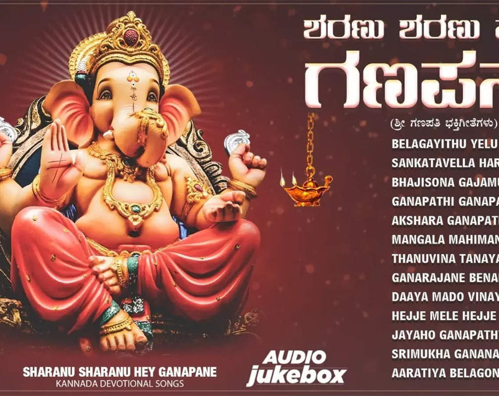 
Sri Ganesha Bhakti Songs: Check Out Popular Kannada Devotional Song 'Sharanu Sharanu Hey Ganapane' Jukebox
