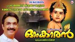 Murugan Bhakti Ganangal: Check Out Popular Malayalam Devotional Songs 'Omkaran' Jukebox Sung By Unni Menon