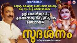 Sri Krishna Bhakti Songs: Check Out Popular Malayalam Devotional Songs 'Sudarshanam' Jukebox Sung By Unni Menon
